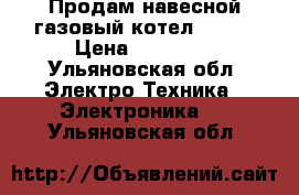 Продам навесной газовый котел PODA  › Цена ­ 10 000 - Ульяновская обл. Электро-Техника » Электроника   . Ульяновская обл.